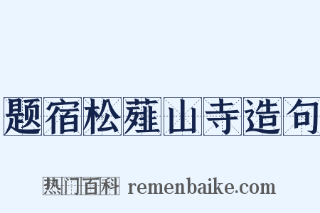 题宿松薤山寺造句是什么意思的图片